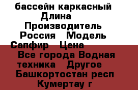 бассейн каркасный › Длина ­ 3 › Производитель ­ Россия › Модель ­ Сапфир › Цена ­ 15 500 - Все города Водная техника » Другое   . Башкортостан респ.,Кумертау г.